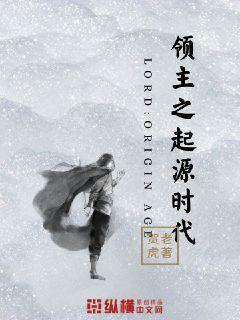 領主之起源時代