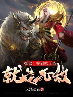 禦獸：簽到哈士奇就是無敵