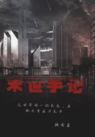 末世手記