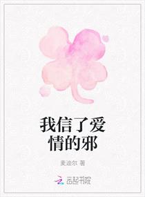 我信了愛情的邪 我信了愛情的邪