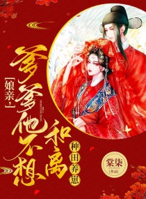種田養崽：娘親，爹爹他不想和離