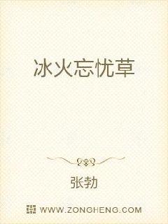 冰火忘憂草