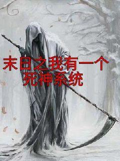 末日之我有一個死神係統