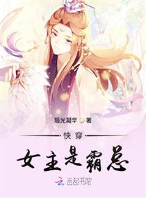 快穿女主是霸總