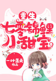 重生七零錦鯉小甜寶 重生七零錦鯉小甜寶