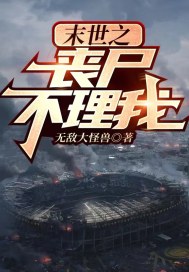 末世之喪屍不理我