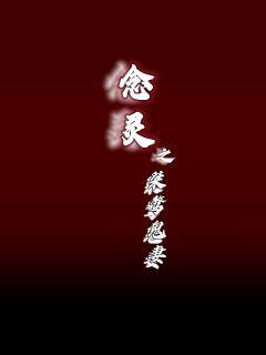 念靈之桀驁鬼妻