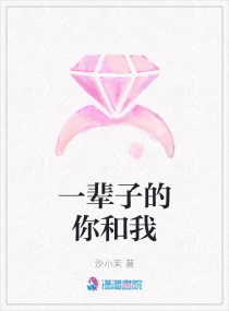 一輩子的你和我 一輩子的你和我