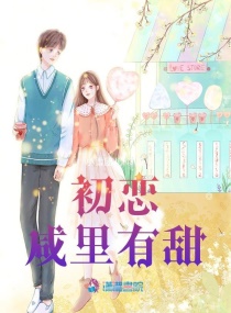 初戀鹹裏有甜