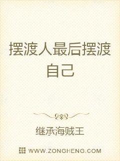 擺渡人最後擺渡自己