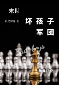 末世：壞孩子軍團