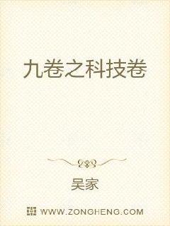 九卷之科技卷