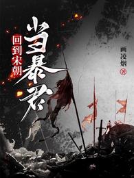 回到宋朝當暴君趙寧嶽飛