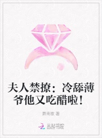 夫人禁撩：冷舔薄爺他又吃醋啦！
