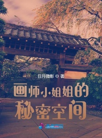 畫師小姐姐的秘密空間