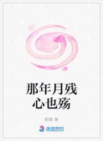 那年月殘心也殤