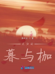 遲歸的暮與枷