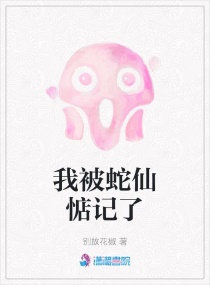 我被蛇仙惦記了