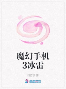 魔幻手機3冰雷