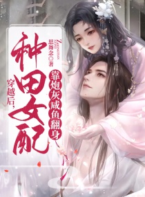 穿越後，種田女配靠炮灰鹹魚翻身