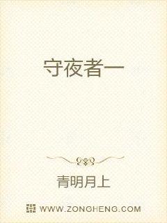 守夜者一