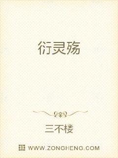 衍靈殤
