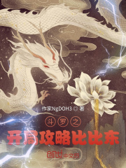 鬥羅之開局攻略比比東