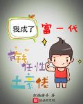 我成了富一代最新章節-清綰文學