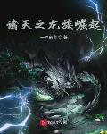 諸天之龍族崛起最新章節-清綰文學