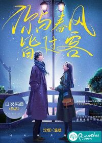你與春風皆過客