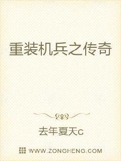 重裝機兵之傳奇