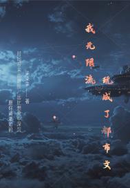 我無限流玩成了都市文
