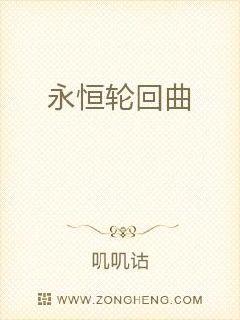 永恒輪回曲