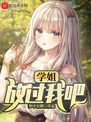 學姐，放過我吧！