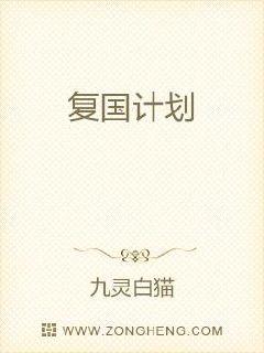 複國計劃