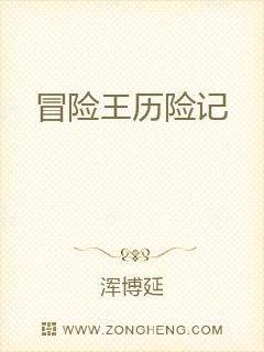 冒險王曆險記