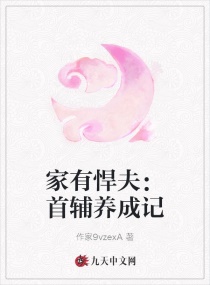 家有悍夫：首輔養成記