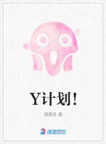Y計劃！