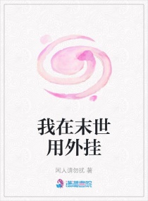 我在末世用外掛