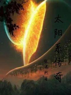 太陽係傳奇