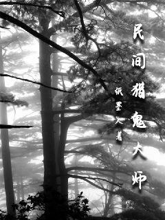 民間獵鬼大師