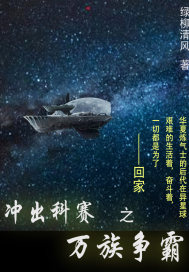 衝出科賽之萬族爭霸