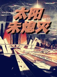 太陽未熄滅