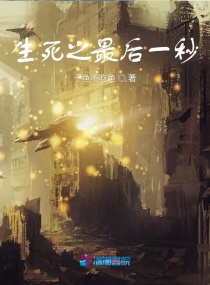 生死之最後一秒