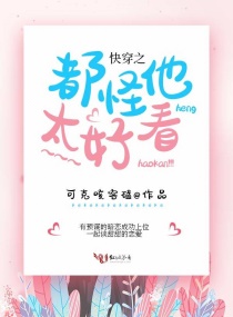 快穿之都怪他太好看