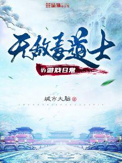 無敵毒道士的遊戲日常