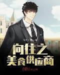 向往之美食供應商最新章節-清綰文學