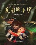都市的變形德魯伊最新章節-清綰文學