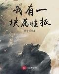 我有一塊屬性板最新章節-清綰文學