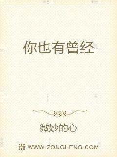 你也有曾經